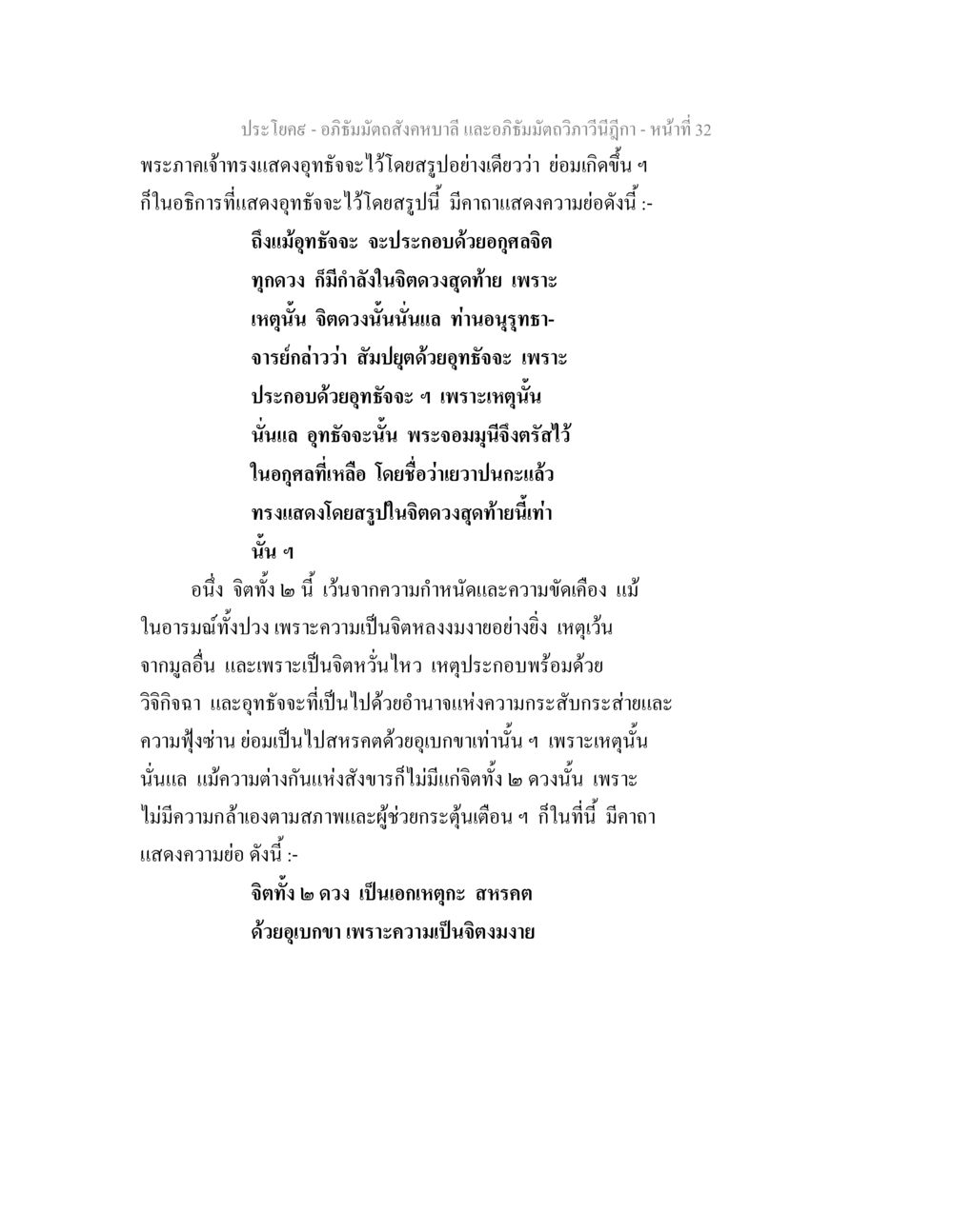 อุทธัจจะในอภิธัมมัตถสังคหบาลี อภิธัมมัตถสังคหบาลี และอภิธัมมัตถวิภาวีนีฎีกา หน้า 32