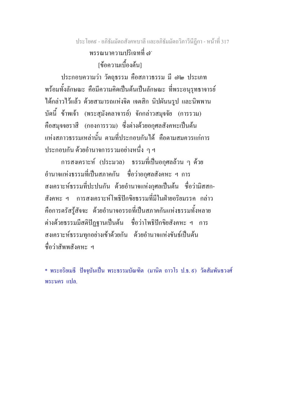 อภิธัมมัตถสังคหบาลี และอภิธัมมัตถวิภาวีนีฎีกา - ความปริเฉทที่ ๒ อภิธัมมัตถสังคหบาลี และอภิธัมมัตถวิภาวีนีฎีกา หน้า 317