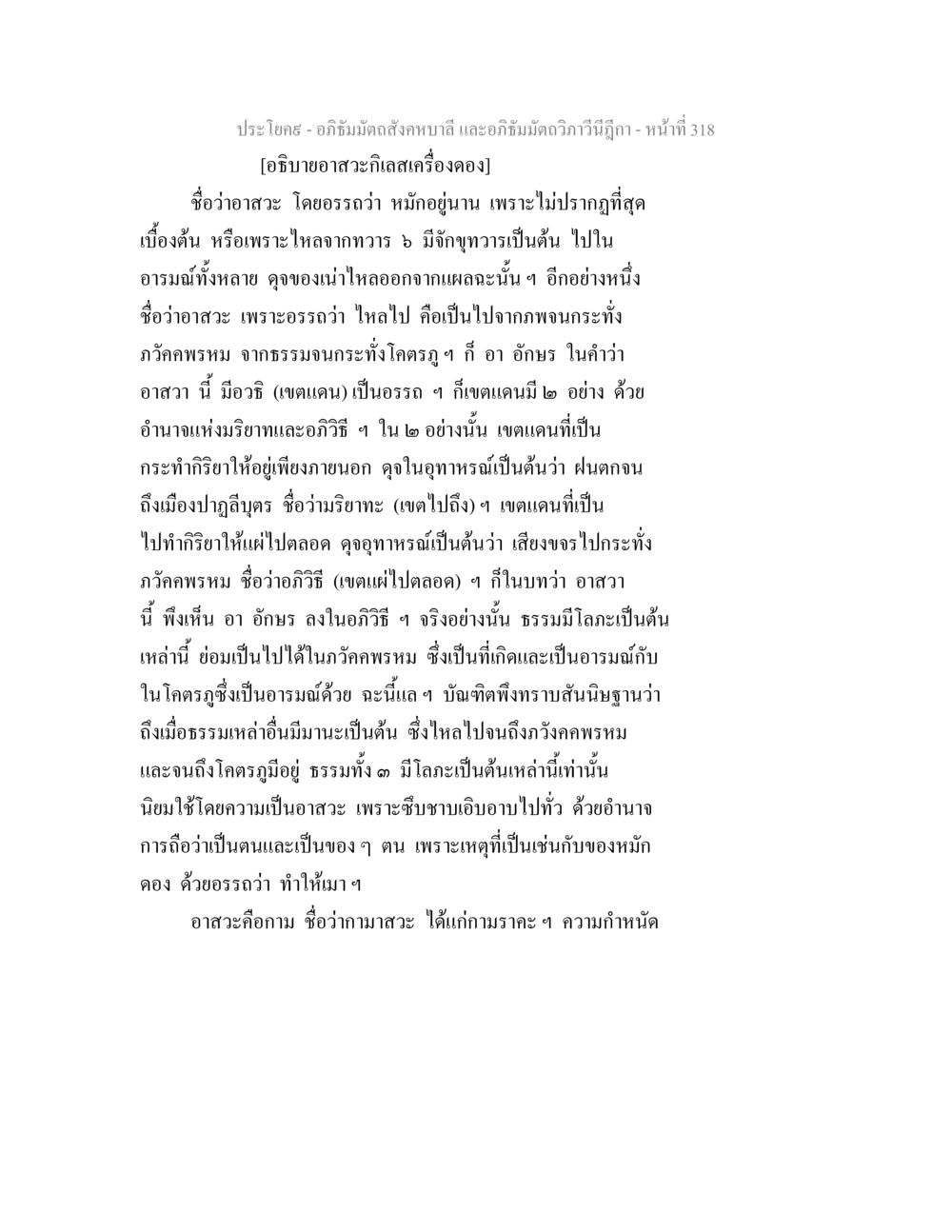 อาสวาและการรวมของกิเลส อภิธัมมัตถสังคหบาลี และอภิธัมมัตถวิภาวีนีฎีกา หน้า 318