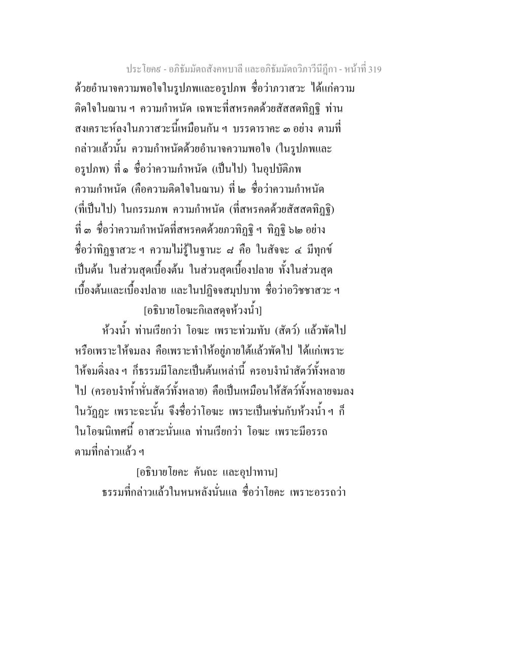 ความกำหนัดและอวิชชาในอภิธัมมัตถสังคหบาลี อภิธัมมัตถสังคหบาลี และอภิธัมมัตถวิภาวีนีฎีกา หน้า 319