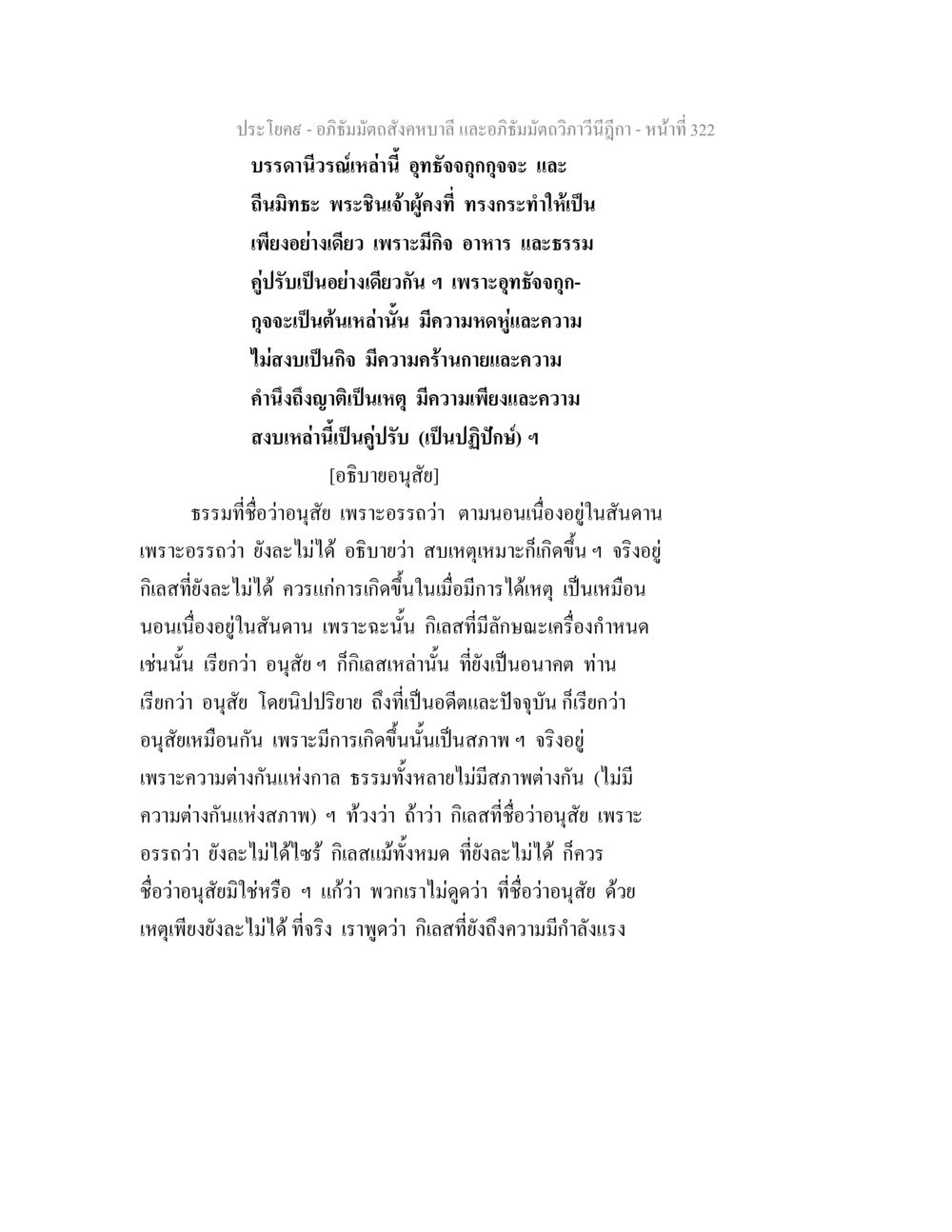 อภิธัมมัตถสังคหบาลี และอภิธัมมัตถวิภาวีนีฎีกา อภิธัมมัตถสังคหบาลี และอภิธัมมัตถวิภาวีนีฎีกา หน้า 322