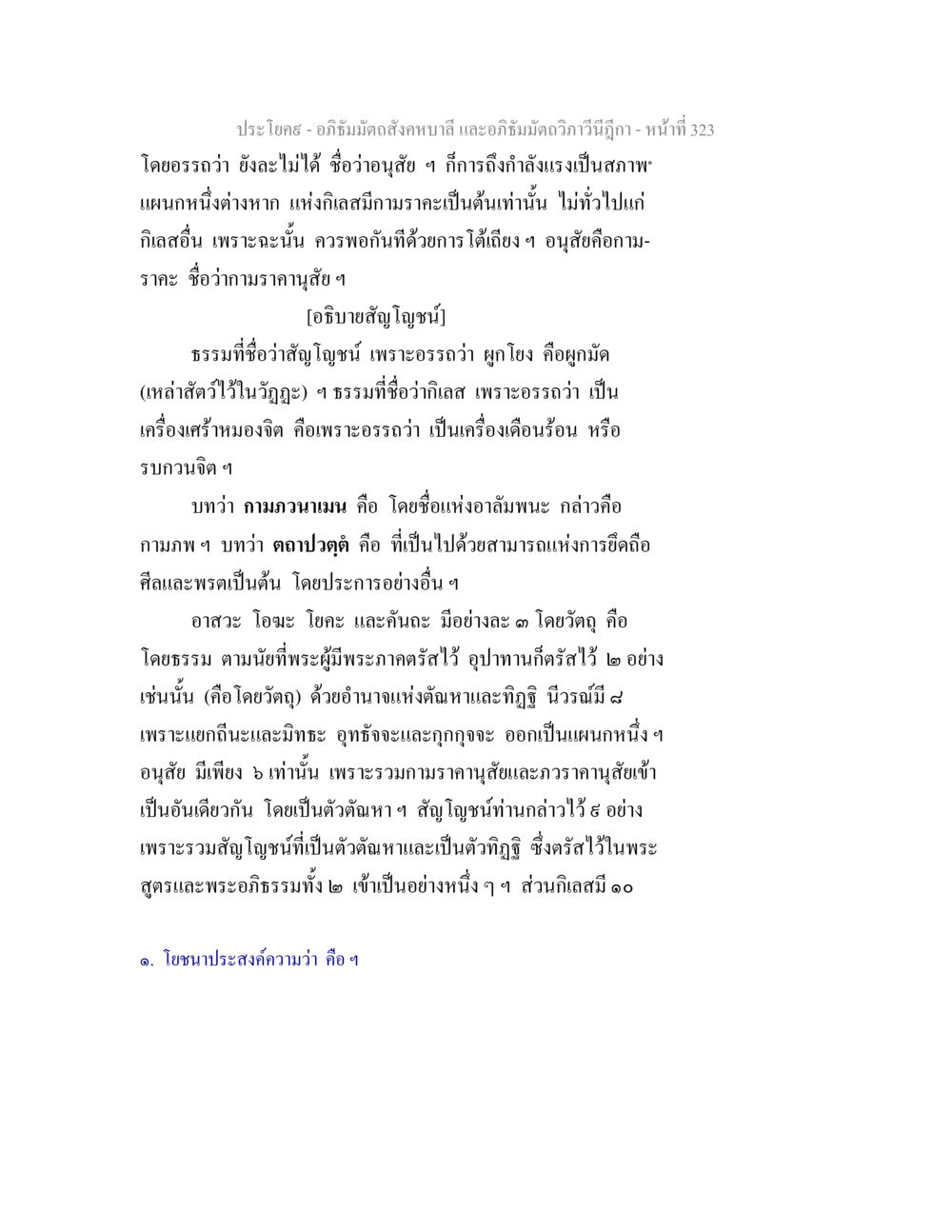 อภิธัมมัตถสังคหบาลี และอภิธัมมัตถวิภาวีนีฎีกา อภิธัมมัตถสังคหบาลี และอภิธัมมัตถวิภาวีนีฎีกา หน้า 323