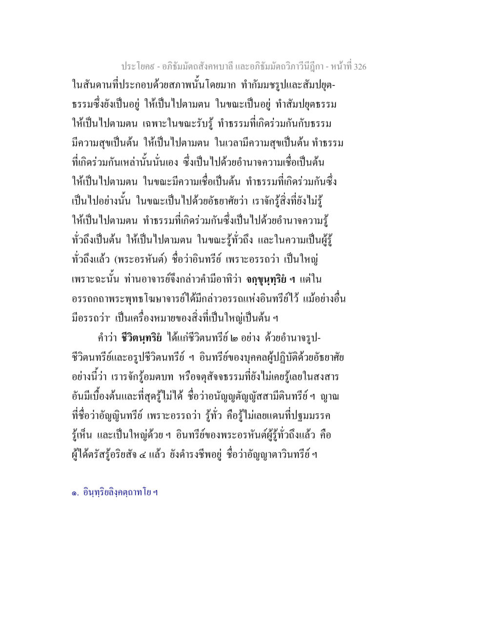อภิธัมมัตถสังคหบาลี และอภิธัมมัตถวิภาวีนีฎีกา - หน้าที่ 326 อภิธัมมัตถสังคหบาลี และอภิธัมมัตถวิภาวีนีฎีกา หน้า 326