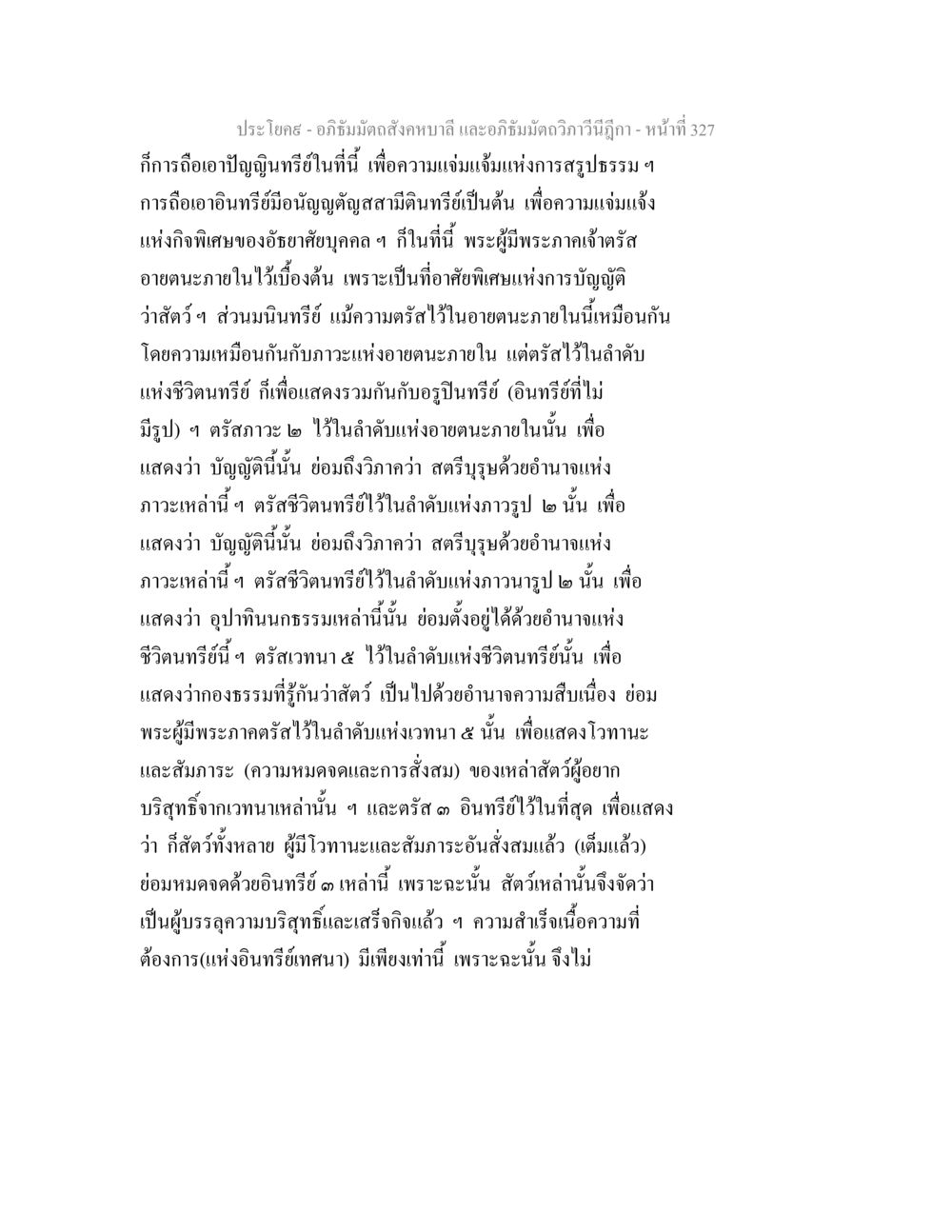 การสรุปธรรมในอภิธัมมัตถสังคหบาลี อภิธัมมัตถสังคหบาลี และอภิธัมมัตถวิภาวีนีฎีกา หน้า 327