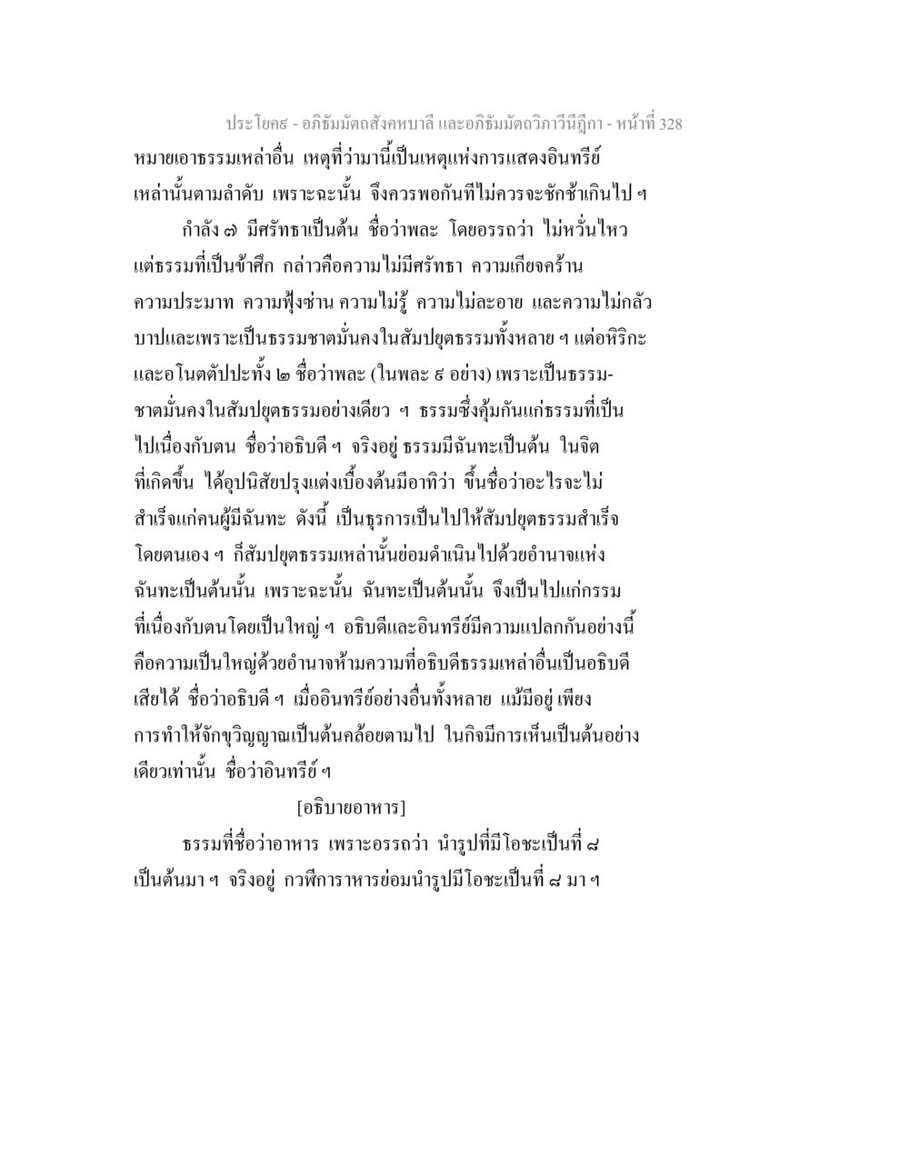 อภิธัมมัตถสังคหบาลี และอภิธัมมัตถวิภาวีนีฎีกา อภิธัมมัตถสังคหบาลี และอภิธัมมัตถวิภาวีนีฎีกา หน้า 328