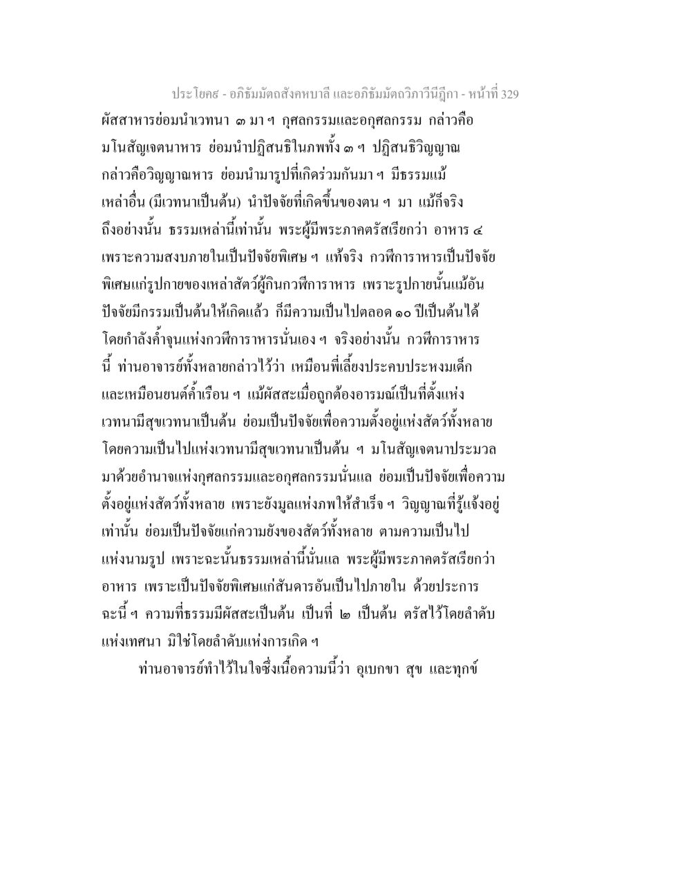 อภิธัมมัตถสังคหบาลี และอภิธัมมัตถวิภาวีนีฎีกา: ความสำคัญของผัสสะและเวทนา อภิธัมมัตถสังคหบาลี และอภิธัมมัตถวิภาวีนีฎีกา หน้า 329