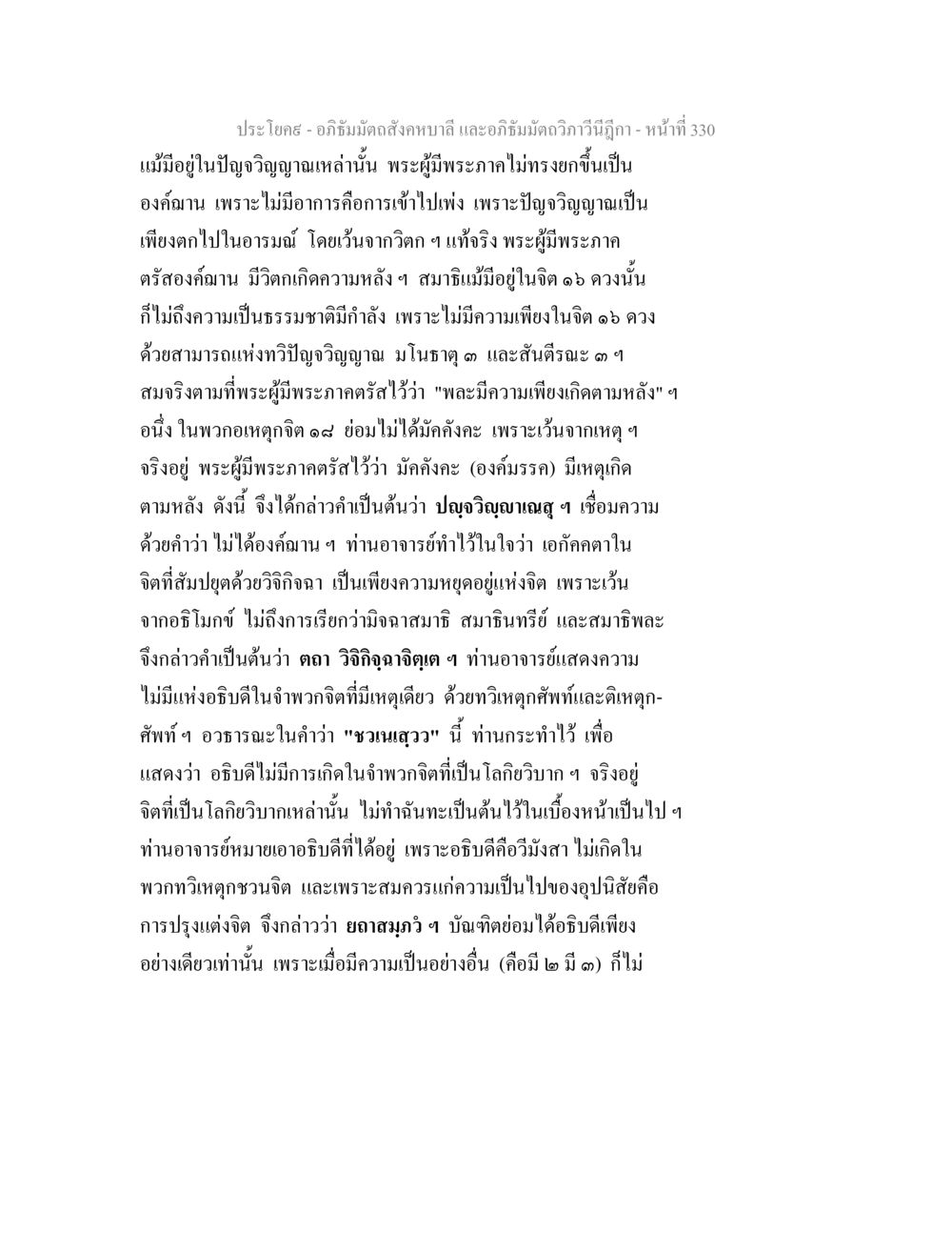 อภิธัมมัตถสังคหบาลี และอภิธัมมัตถวิภาวีนีฎีกา อภิธัมมัตถสังคหบาลี และอภิธัมมัตถวิภาวีนีฎีกา หน้า 330