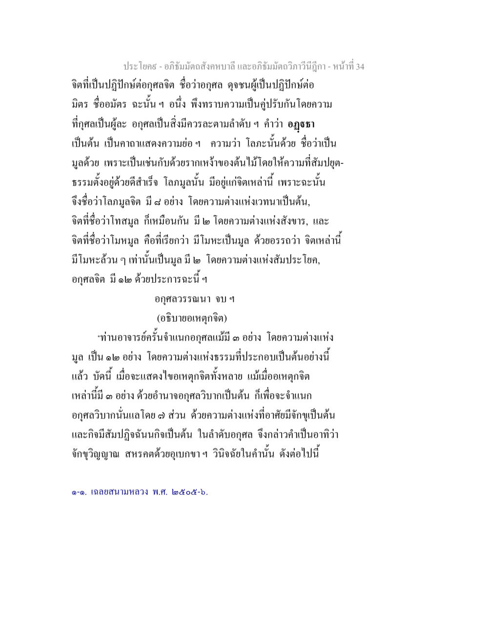 จิตและการจำแนกอกุศลในอภิธรรม อภิธัมมัตถสังคหบาลี และอภิธัมมัตถวิภาวีนีฎีกา หน้า 34