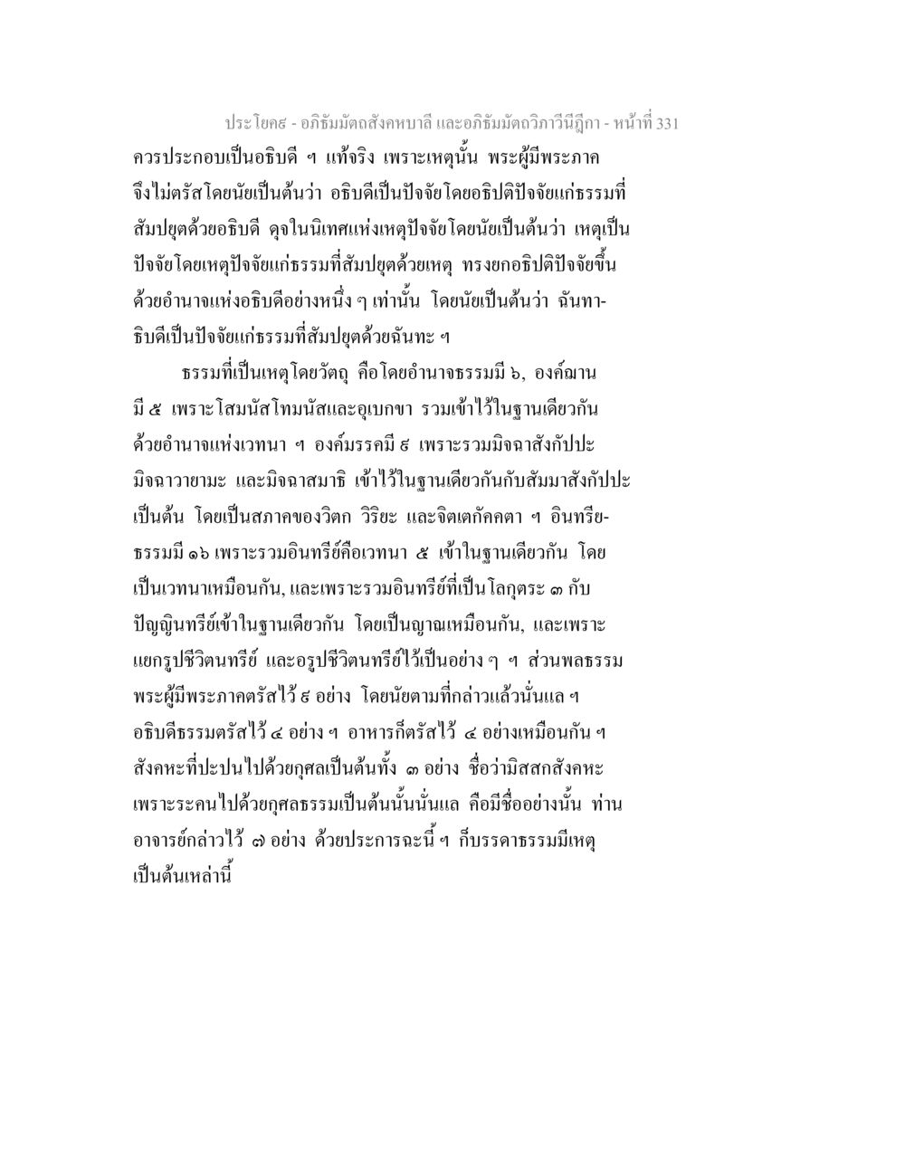 อภิธัมมัตถสังคหบาลี และอภิธัมมัตถวิภาวีนีฎีกา - หน้าที่ 331 อภิธัมมัตถสังคหบาลี และอภิธัมมัตถวิภาวีนีฎีกา หน้า 331