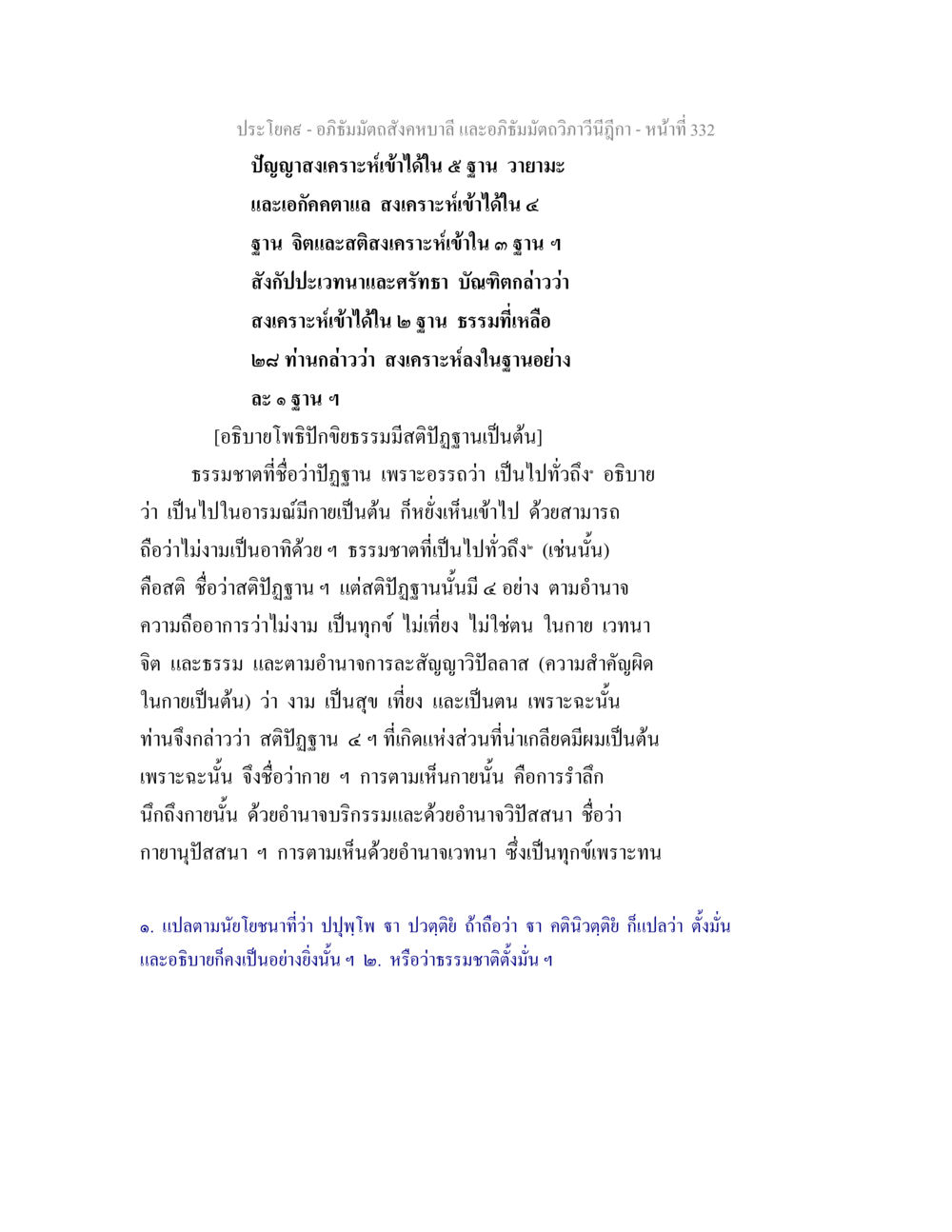 อภิธัมมัตถสังคหบาลี และอภิธัมมัตถวิภาวีนีฎีกา อภิธัมมัตถสังคหบาลี และอภิธัมมัตถวิภาวีนีฎีกา หน้า 332