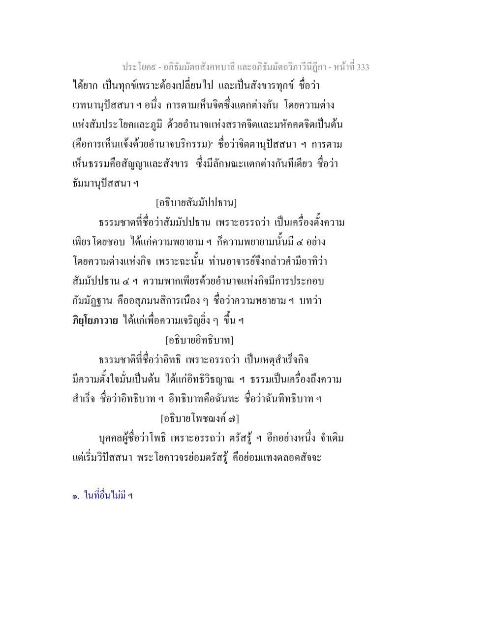 การศึกษาอภิธัมมะในพระพุทธศาสนา อภิธัมมัตถสังคหบาลี และอภิธัมมัตถวิภาวีนีฎีกา หน้า 333