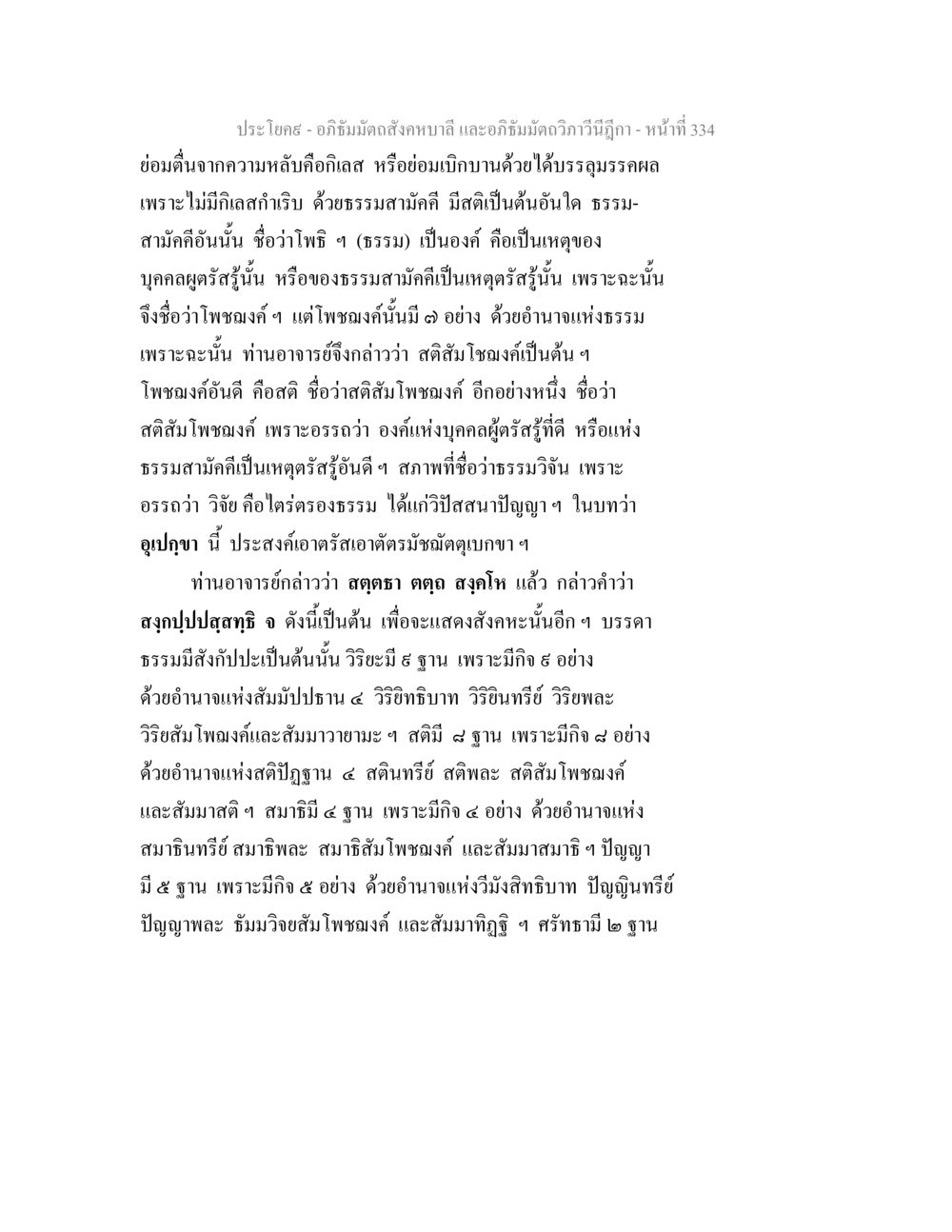 อภิธัมมัตถสังคหบาลี - หน้าที่ 334 อภิธัมมัตถสังคหบาลี และอภิธัมมัตถวิภาวีนีฎีกา หน้า 334