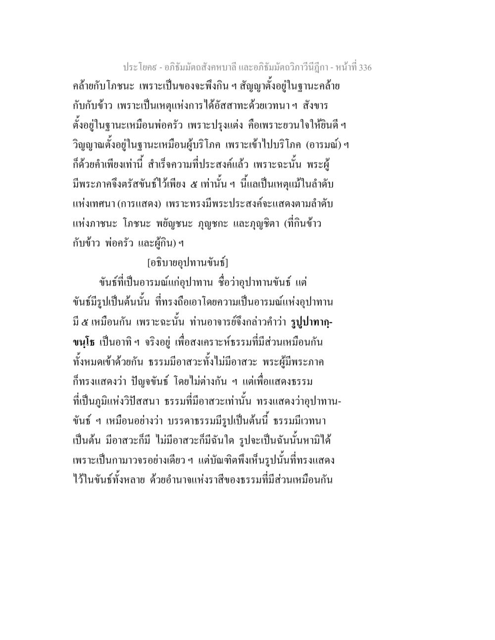 การศึกษาอภิธัมมัตถสังคหบาลีและอภิธัมมัตถวิภาวีนีฎีกา อภิธัมมัตถสังคหบาลี และอภิธัมมัตถวิภาวีนีฎีกา หน้า 336