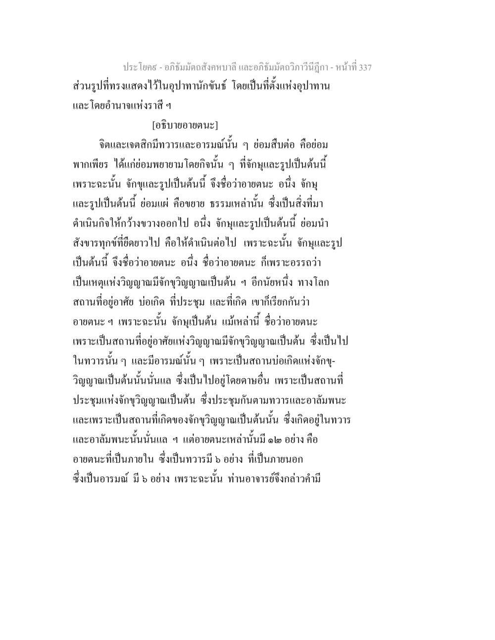 อุปาทานักขันธ์และอายตนะในอภิธัมมัตถสังคหบาลี อภิธัมมัตถสังคหบาลี และอภิธัมมัตถวิภาวีนีฎีกา หน้า 337