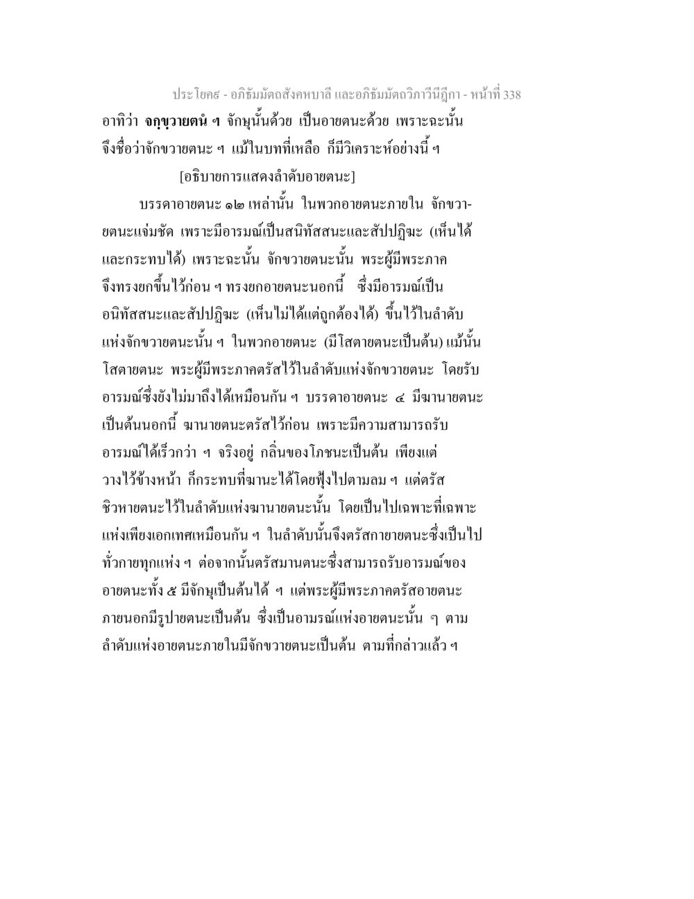 อภิธัมมัตถสังคหบาลี และอภิธัมมัตถวิภาวีนีฎีกา - การวิเคราะห์อายตนะ อภิธัมมัตถสังคหบาลี และอภิธัมมัตถวิภาวีนีฎีกา หน้า 338