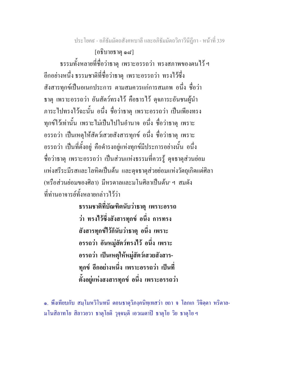 การศึกษาอภิธัมมัตถธาตุในพระพุทธศาสนา อภิธัมมัตถสังคหบาลี และอภิธัมมัตถวิภาวีนีฎีกา หน้า 339