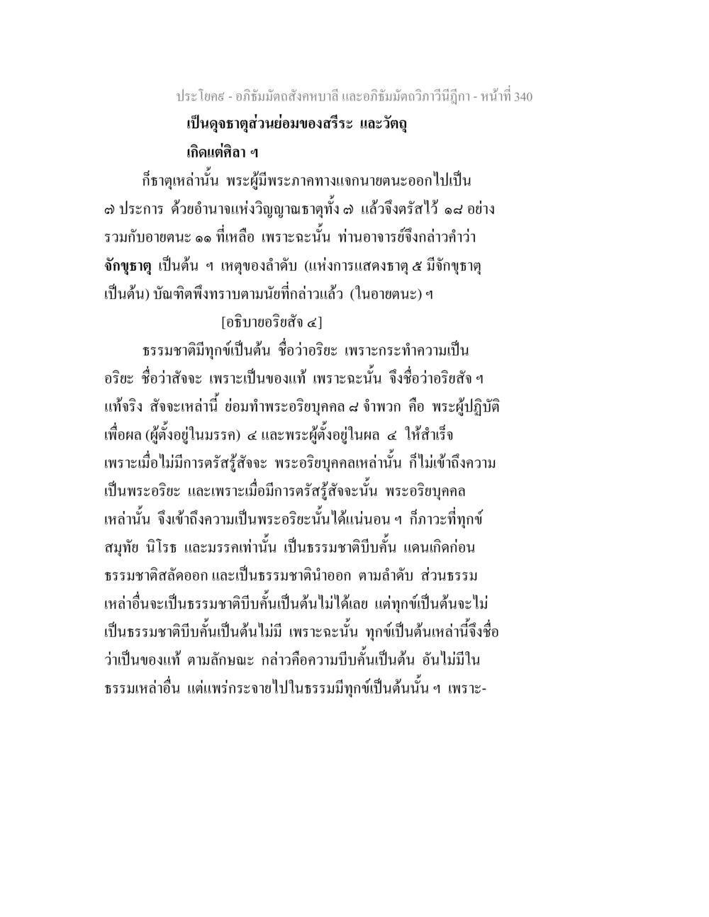 อภิธัมมัตถสังคหบาลี และอภิธัมมัตถวิภาวีนีฎีกา - หน้าที่ 340 อภิธัมมัตถสังคหบาลี และอภิธัมมัตถวิภาวีนีฎีกา หน้า 340