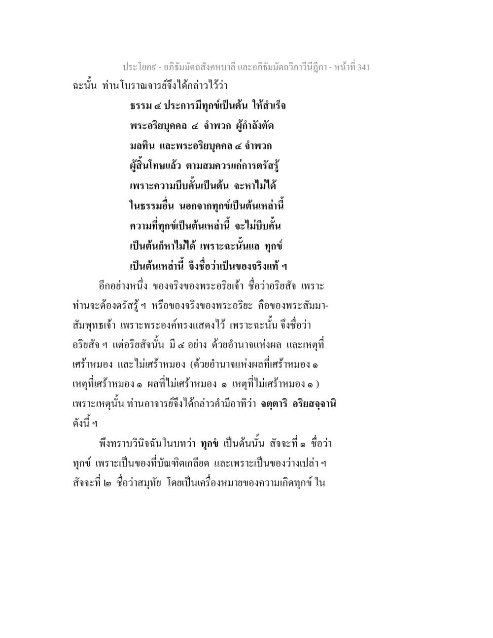 การศึกษาอริยสัจและความทุกข์ในอภิธัมมัตถสังคหบาลี อภิธัมมัตถสังคหบาลี และอภิธัมมัตถวิภาวีนีฎีกา หน้า 341