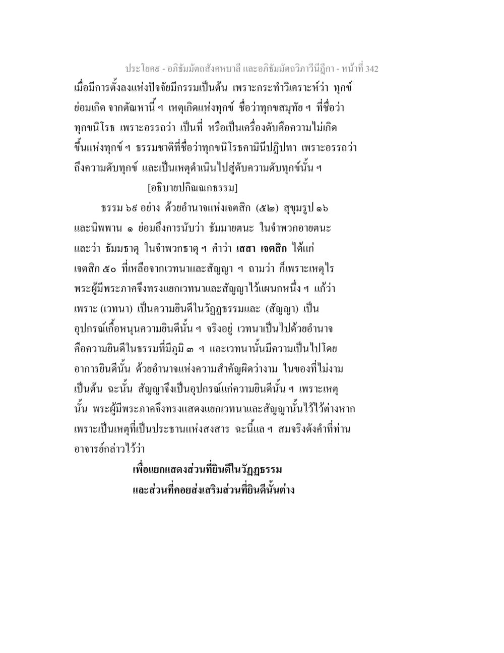 การวิเคราะห์ทุกข์และความดับทุกข์ในอภิธัมมัตถสังคหบาลี อภิธัมมัตถสังคหบาลี และอภิธัมมัตถวิภาวีนีฎีกา หน้า 342