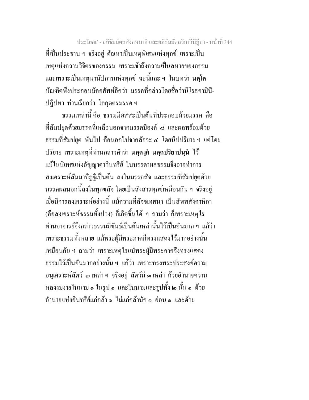 อภิธัมมัตถสังคหบาลี และอภิธัมมัตถวิภาวีนีฎีกา อภิธัมมัตถสังคหบาลี และอภิธัมมัตถวิภาวีนีฎีกา หน้า 344