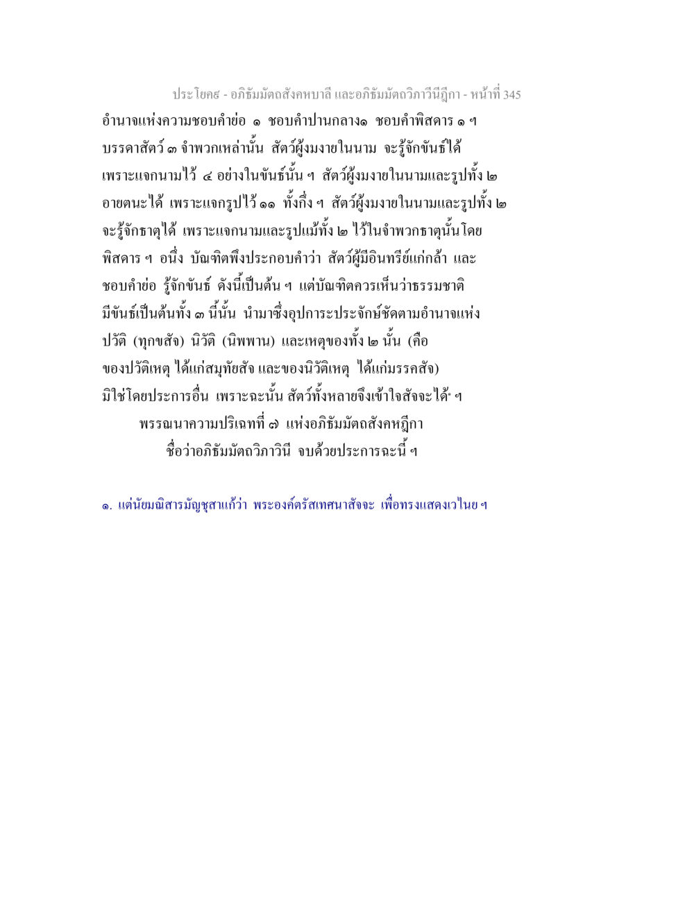 อภิธัมมัตถสังคหบาลี และอภิธัมมัตถวิภาวีนีฎีกา - หน้าที่ 345 อภิธัมมัตถสังคหบาลี และอภิธัมมัตถวิภาวีนีฎีกา หน้า 345
