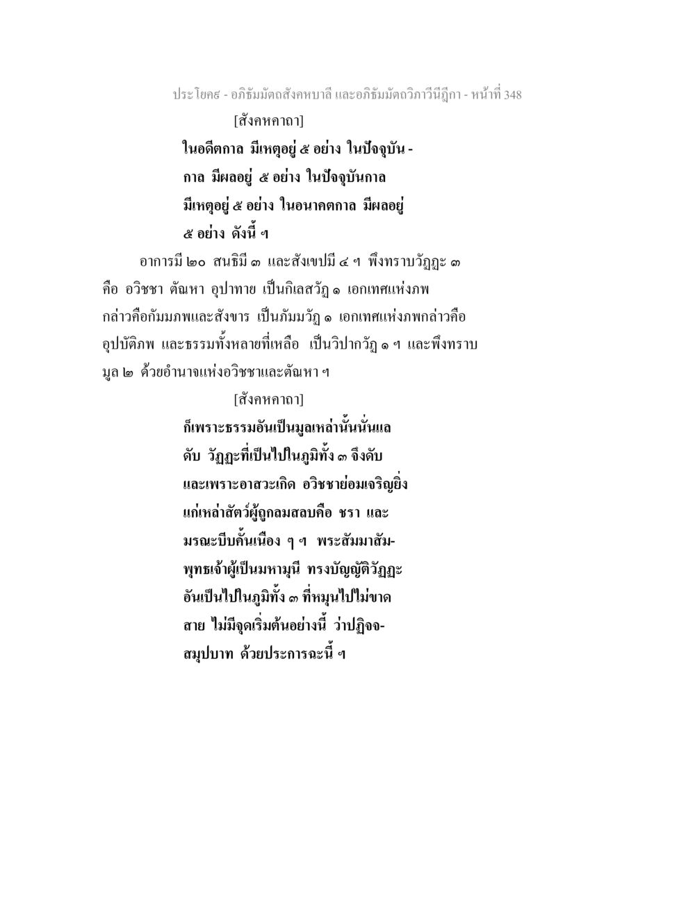 อภิธัมมัตถสังคหบ - วัฏฏะและปฏิจจสมุปบาท อภิธัมมัตถสังคหบาลี และอภิธัมมัตถวิภาวีนีฎีกา หน้า 348