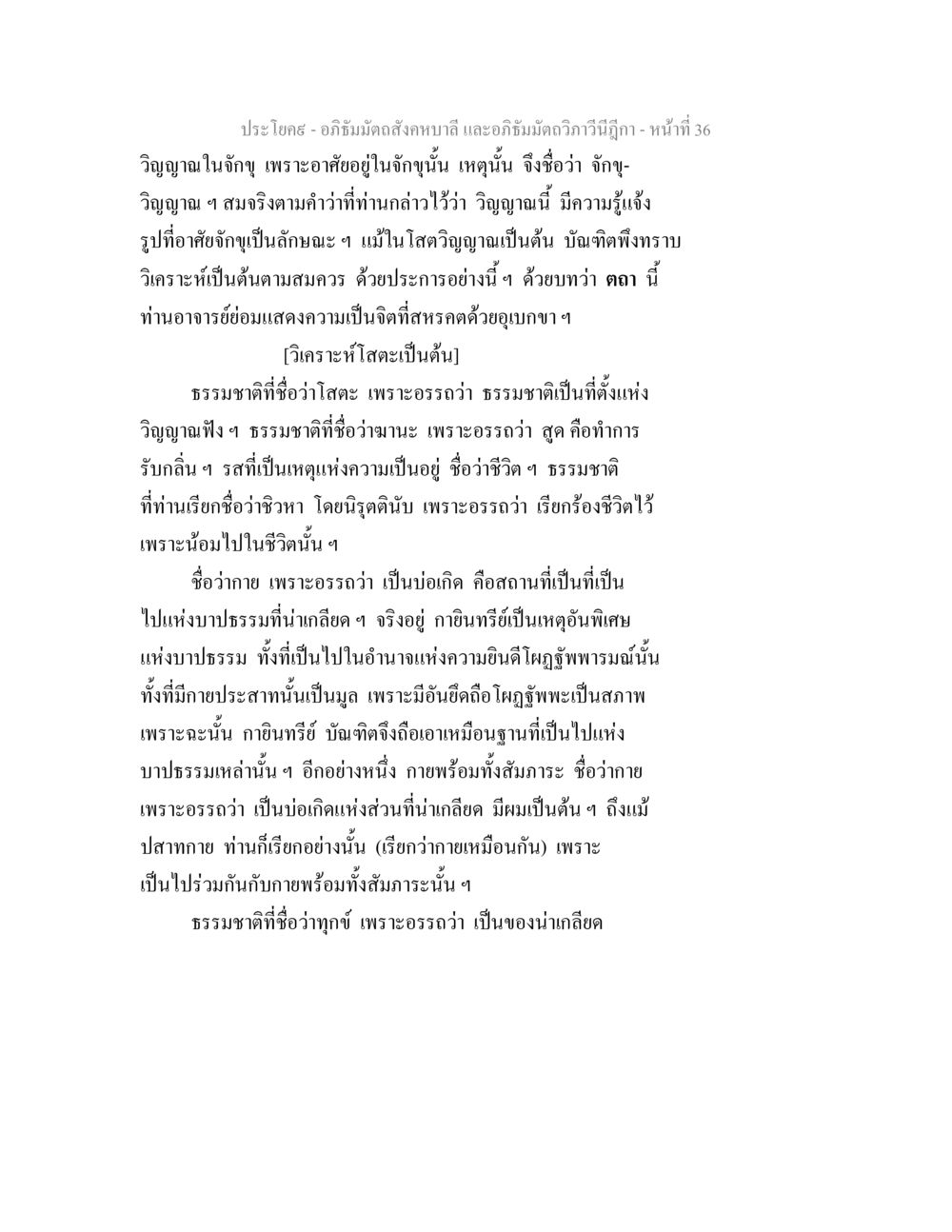อภิธัมมัตถสังคหบาลี และอภิธัมมัตถวิภาวีนีฎีกา - หน้าที่ 36 อภิธัมมัตถสังคหบาลี และอภิธัมมัตถวิภาวีนีฎีกา หน้า 36