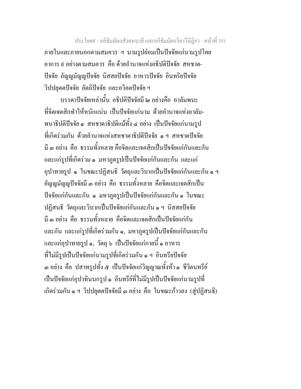 อภิธัมมัตถสังคหบาลี และอภิธัมมัตถวิภาวีนีฎีกา - ปัจจัยแก่นามรูป อภิธัมมัตถสังคหบาลี และอภิธัมมัตถวิภาวีนีฎีกา หน้า 351