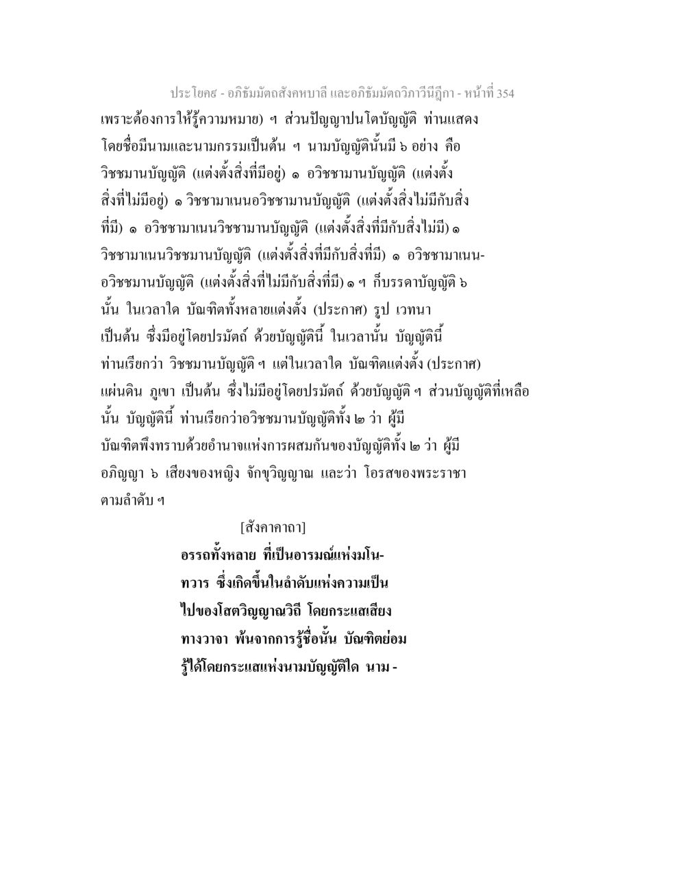 อวิชชามาเนน-ประโยคในอภิธัมมัตถสังคหบาลี อภิธัมมัตถสังคหบาลี และอภิธัมมัตถวิภาวีนีฎีกา หน้า 354