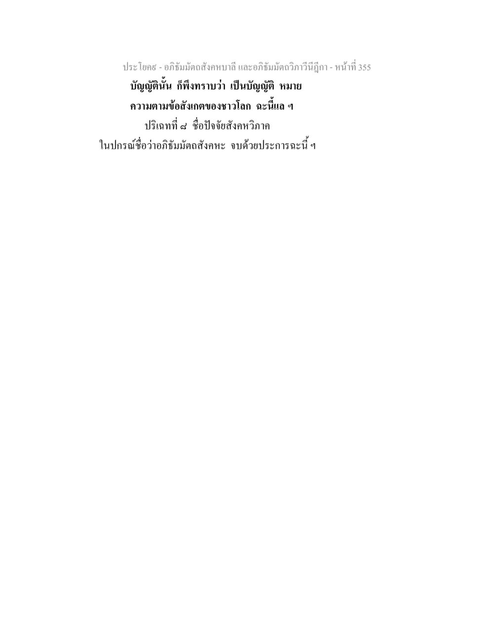 null อภิธัมมัตถสังคหบาลี และอภิธัมมัตถวิภาวีนีฎีกา หน้า 355