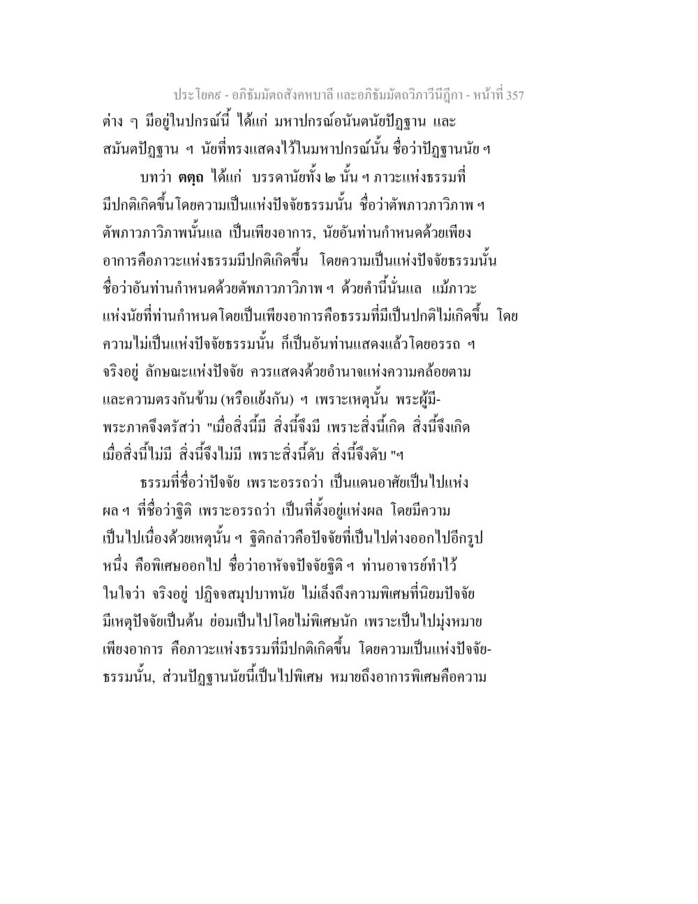 อภิธัมมัตถสังคหบาลี และอภิธัมมัตถวิภาวีนีฎีกา อภิธัมมัตถสังคหบาลี และอภิธัมมัตถวิภาวีนีฎีกา หน้า 357