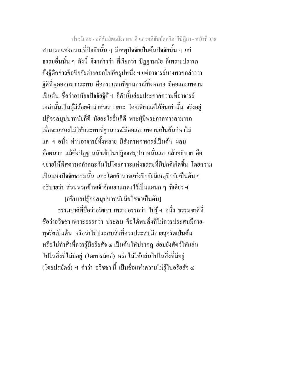 ความเข้าใจเกี่ยวกับอวิชชาและปฏิจจสมุปบาทในอภิธัมมัตถสังคหบาลี อภิธัมมัตถสังคหบาลี และอภิธัมมัตถวิภาวีนีฎีกา หน้า 358