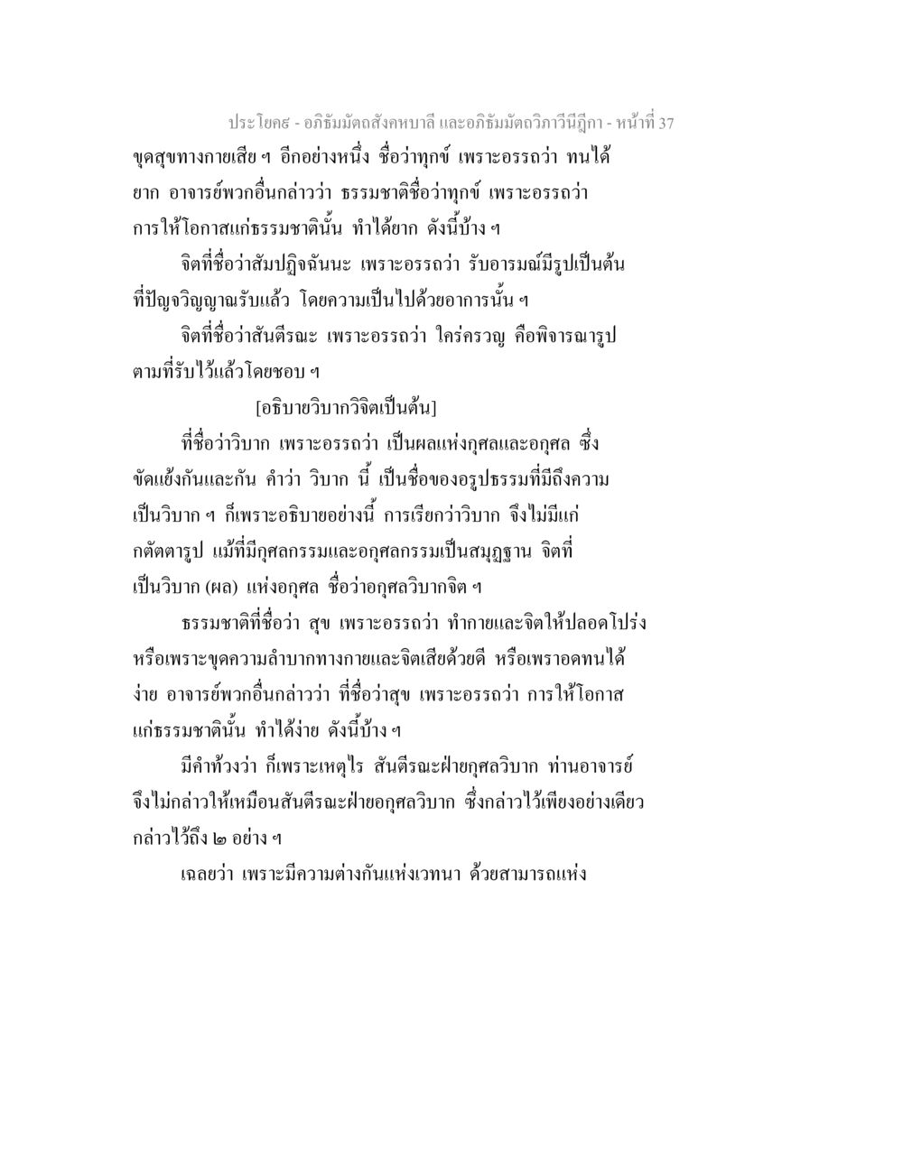 อภิธัมมัตถสังคหบาลี และอภิธัมมัตถวิภาวีนีฎีกา อภิธัมมัตถสังคหบาลี และอภิธัมมัตถวิภาวีนีฎีกา หน้า 37