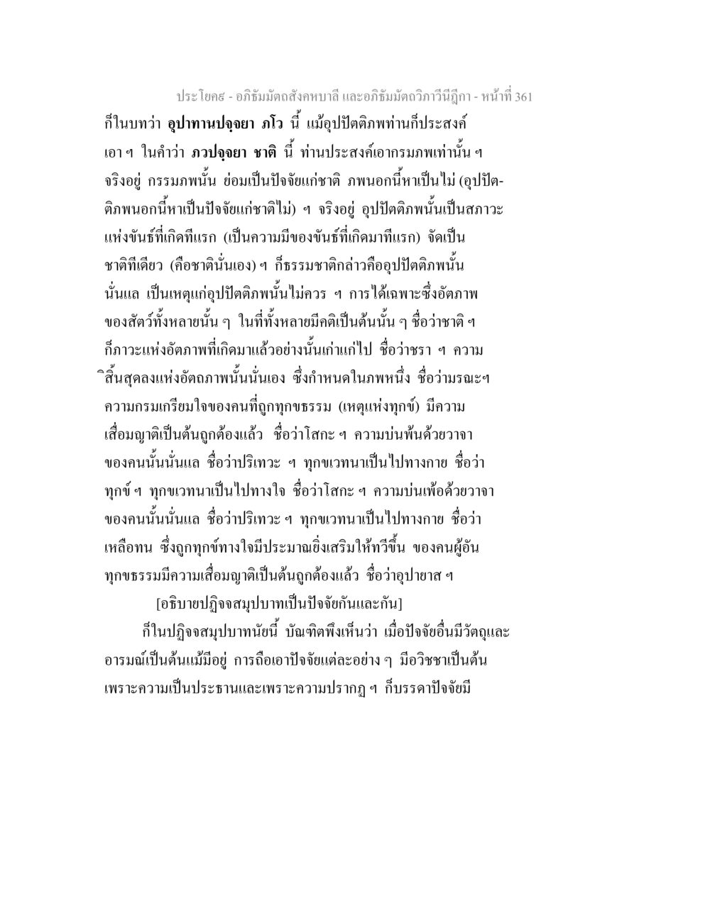 อภิธัมมัตถสังคหบาลี บทวิเคราะห์ อภิธัมมัตถสังคหบาลี และอภิธัมมัตถวิภาวีนีฎีกา หน้า 361