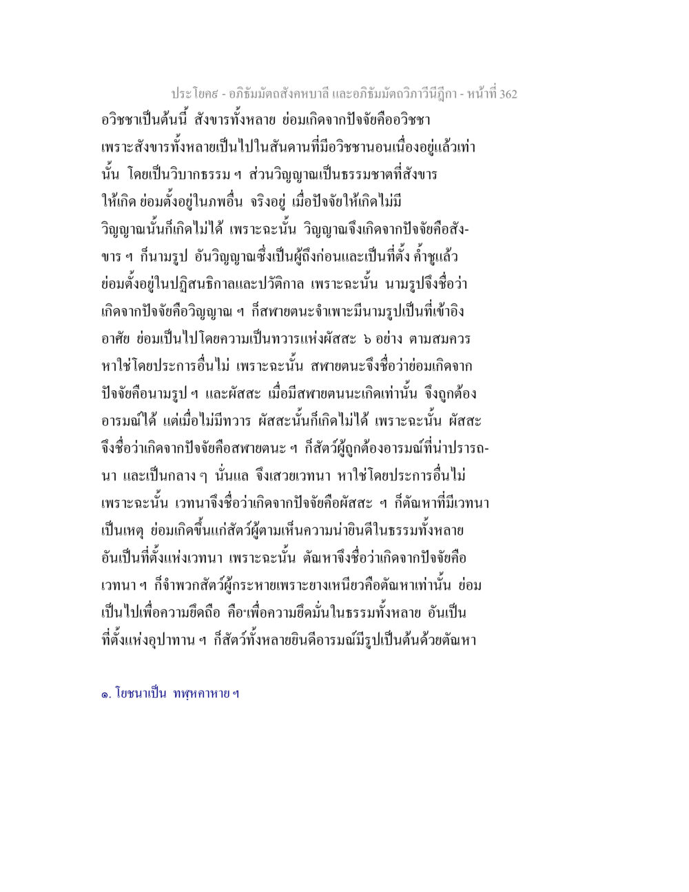 อวิชชาและการเกิดของสังขาร อภิธัมมัตถสังคหบาลี และอภิธัมมัตถวิภาวีนีฎีกา หน้า 362