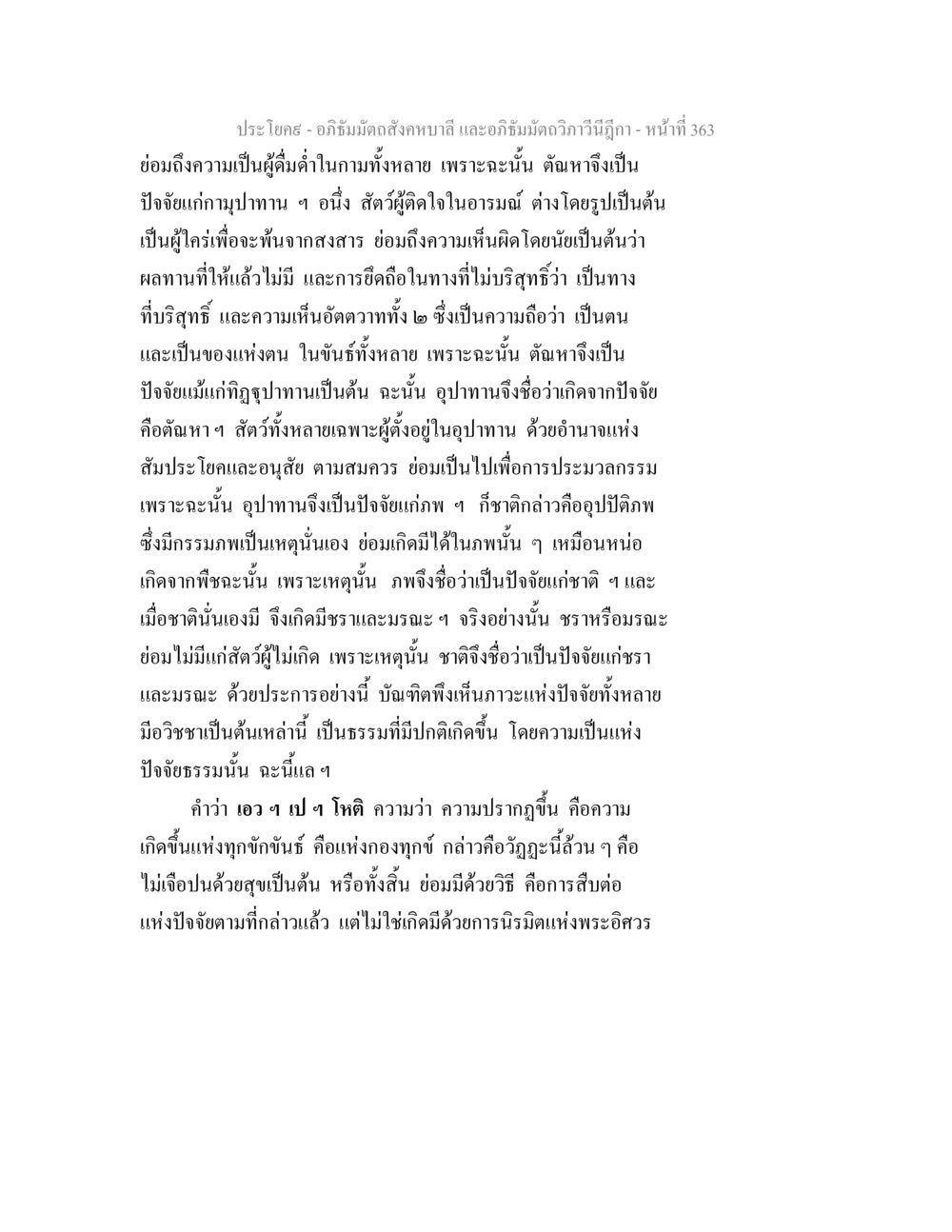 อภิธัมมัตถสังคหบาลี และอภิธัมมัตถวิภาวีนีฎีกา อภิธัมมัตถสังคหบาลี และอภิธัมมัตถวิภาวีนีฎีกา หน้า 363