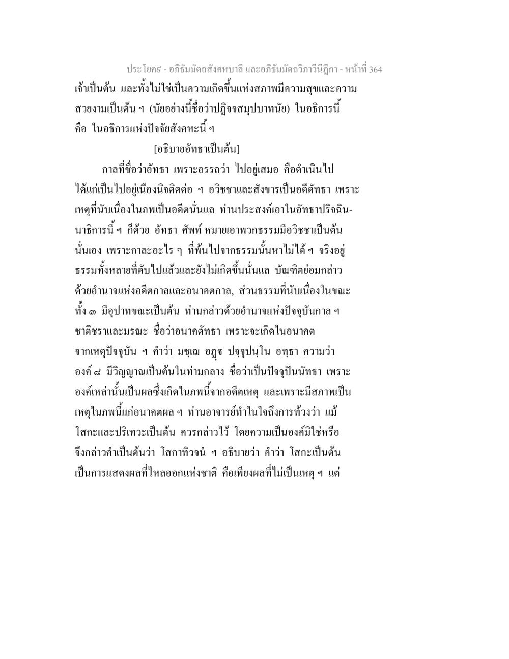 'analyse บทความอภิธัมมัตถสังคหบาลี อภิธัมมัตถสังคหบาลี และอภิธัมมัตถวิภาวีนีฎีกา หน้า 364