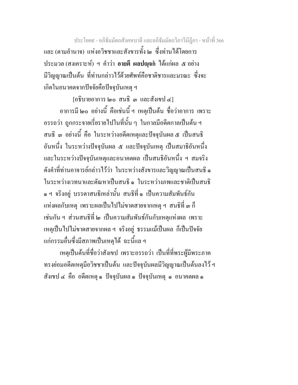 การวิเคราะห์อภิธัมมัตถสังคหบาลี อภิธัมมัตถสังคหบาลี และอภิธัมมัตถวิภาวีนีฎีกา หน้า 366
