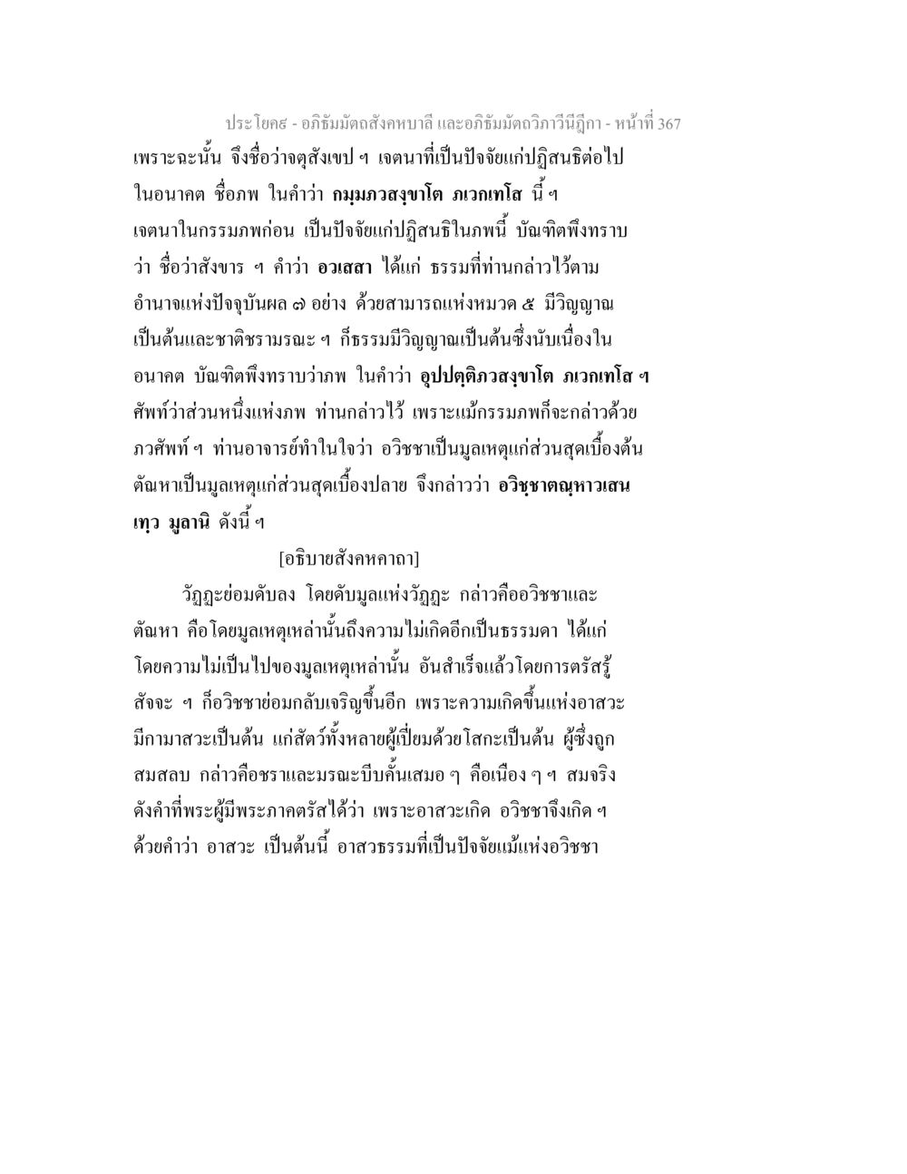 จตุสังเขปในอภิธัมมัตถสังคห อภิธัมมัตถสังคหบาลี และอภิธัมมัตถวิภาวีนีฎีกา หน้า 367