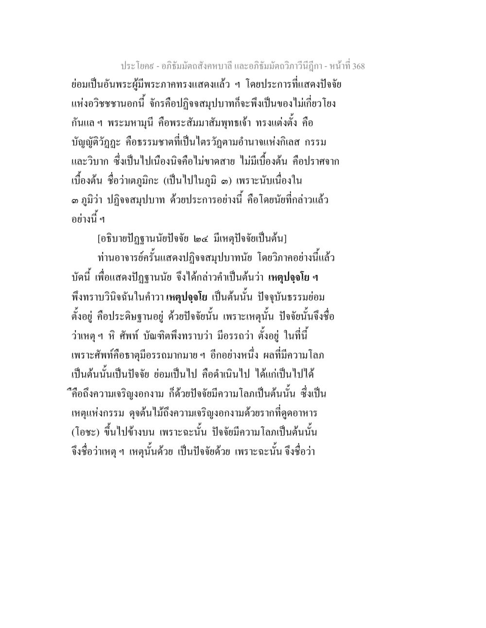 อภิธัมมัตถสังคหบาลี: ปฏิจจสมุปบาทและวัฏฏะ อภิธัมมัตถสังคหบาลี และอภิธัมมัตถวิภาวีนีฎีกา หน้า 368