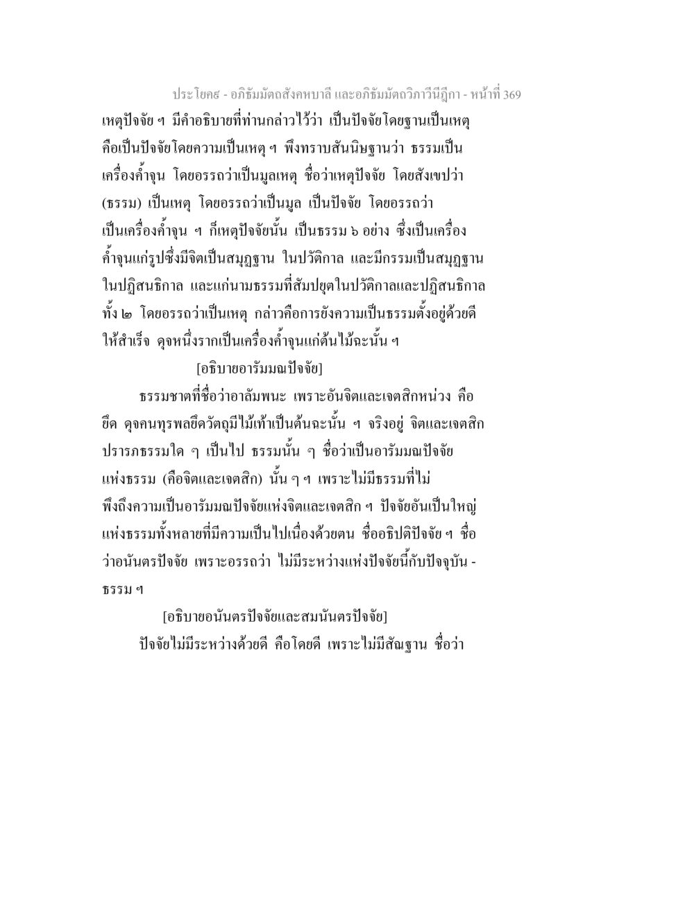 การศึกษาเหตุปัจจัยในอภิธัมมัตถสังคหบาลี อภิธัมมัตถสังคหบาลี และอภิธัมมัตถวิภาวีนีฎีกา หน้า 369