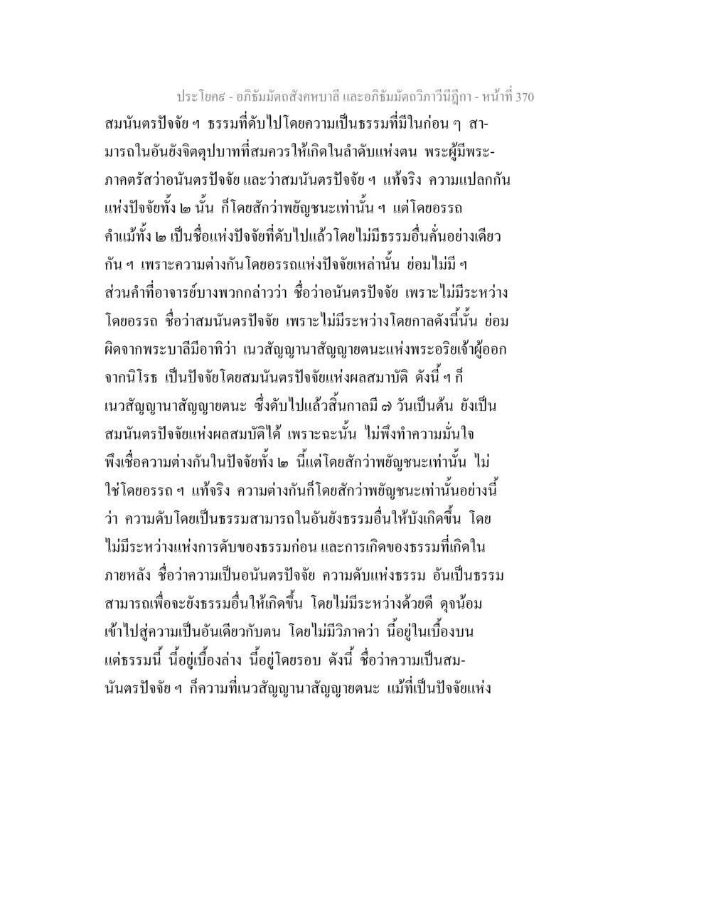 อภิธัมมัตถสังคหบาลี และอภิธัมมัตถวิภาวินีฎีกา อภิธัมมัตถสังคหบาลี และอภิธัมมัตถวิภาวีนีฎีกา หน้า 370