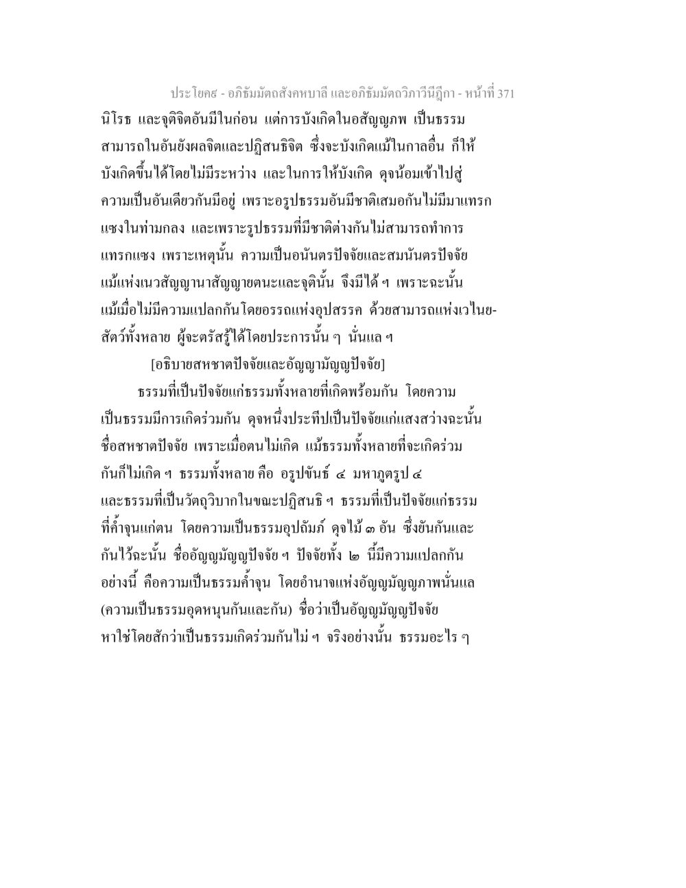 อภิธัมมัตถสังคหบาลี และอภิธัมมัตถวิภาวีนีฎีกา อภิธัมมัตถสังคหบาลี และอภิธัมมัตถวิภาวีนีฎีกา หน้า 371