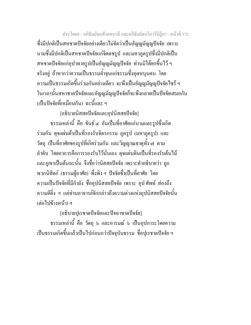 อภิธัมมัตถสังคหบาลี และอภิธัมมัตถวิภาวีนีฎีกา อภิธัมมัตถสังคหบาลี และอภิธัมมัตถวิภาวีนีฎีกา หน้า 372