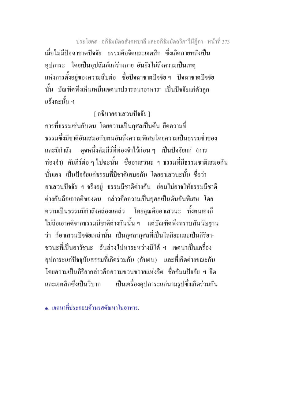 อภิธัมมัตถสังคหบาลี และอภิธัมมัตถวิภาวีนีฎีกา - หน้าที่ 373 อภิธัมมัตถสังคหบาลี และอภิธัมมัตถวิภาวีนีฎีกา หน้า 373