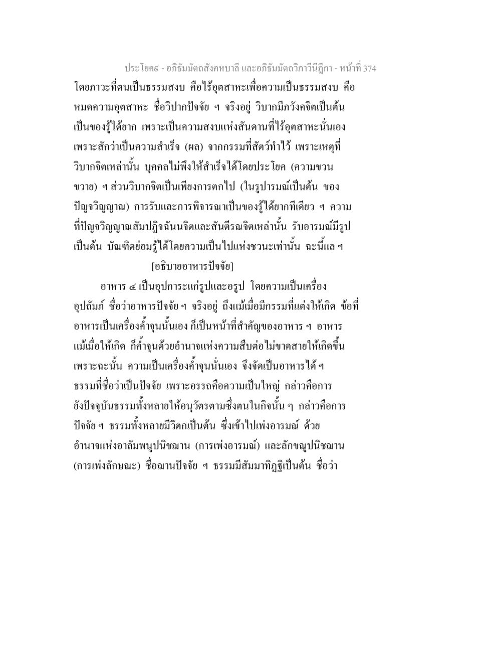 การเข้าใจวิปากปัจจัยและอาหารปัจจัยในอภิธัมม อภิธัมมัตถสังคหบาลี และอภิธัมมัตถวิภาวีนีฎีกา หน้า 374