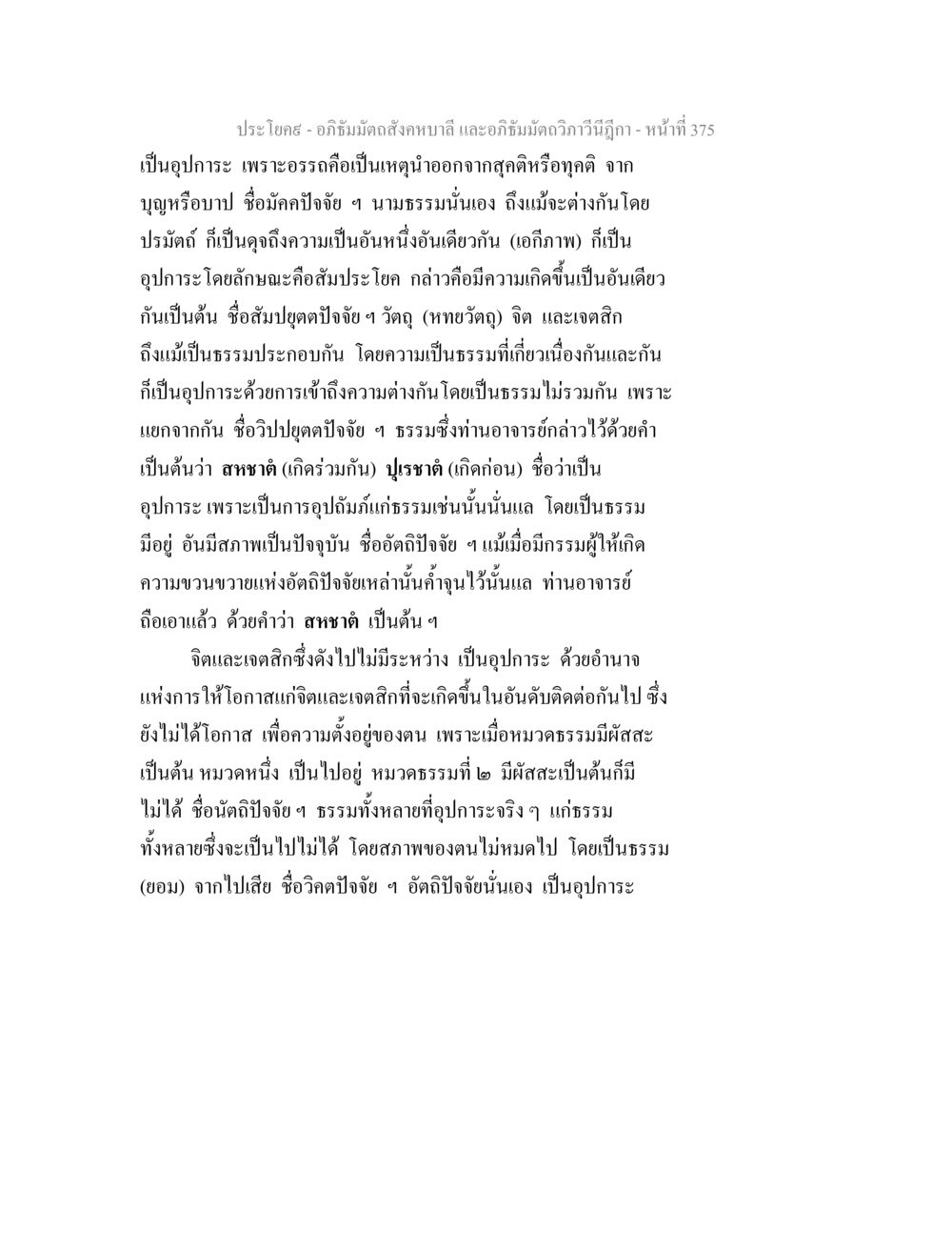 อภิธัมมัตถสังคหบาลี และอภิธัมมัตถวิภาวีนีฎีกา อภิธัมมัตถสังคหบาลี และอภิธัมมัตถวิภาวีนีฎีกา หน้า 375