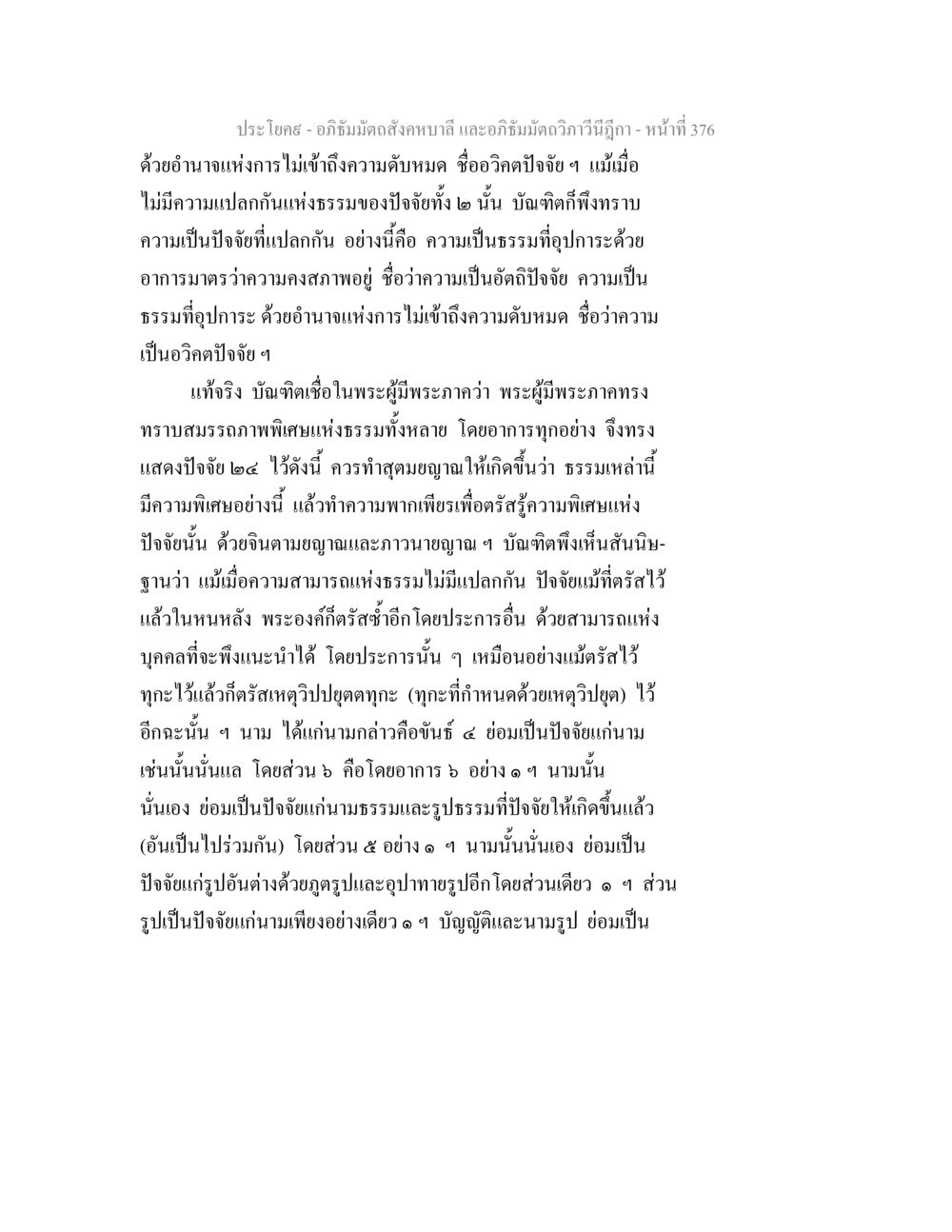 อภิธัมมัตถสังคหบาลี และอภิธัมมัตถวิภาวีนีฎีกา อภิธัมมัตถสังคหบาลี และอภิธัมมัตถวิภาวีนีฎีกา หน้า 376