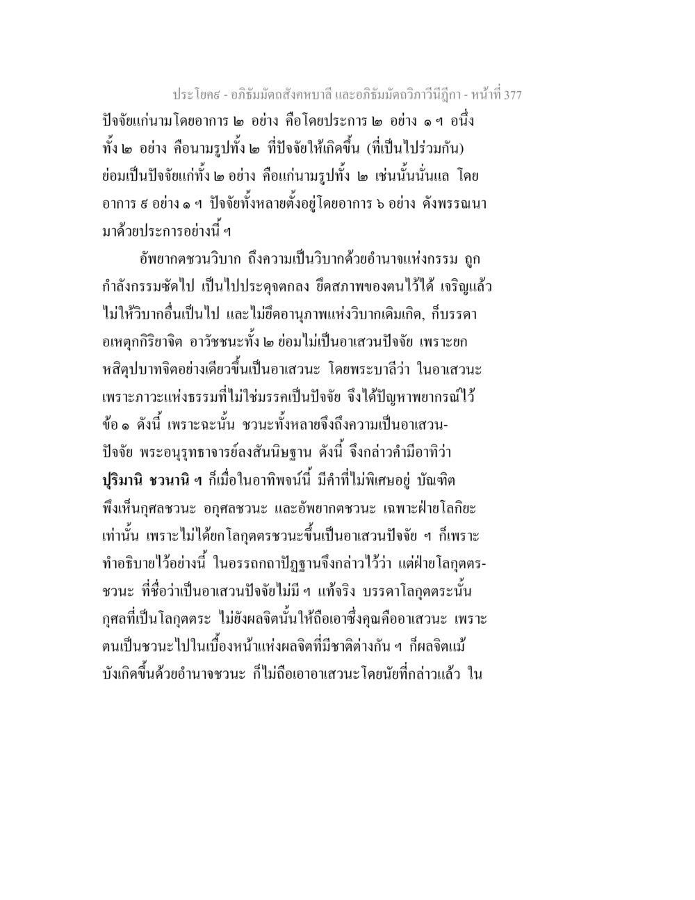 การวิเคราะห์ปัจจัยแก่นามโดยอาการในอภิธัมมัตถสังคหบาลี อภิธัมมัตถสังคหบาลี และอภิธัมมัตถวิภาวีนีฎีกา หน้า 377