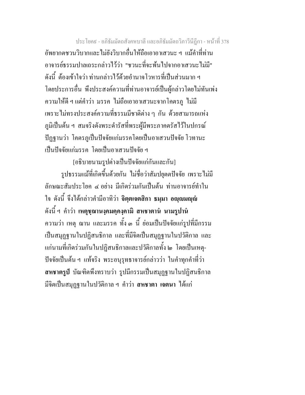 การศึกษาอภิธัมมัตถสังคหบาลี และอภิธัมมัตถวิภาวีนีฎีกา อภิธัมมัตถสังคหบาลี และอภิธัมมัตถวิภาวีนีฎีกา หน้า 378